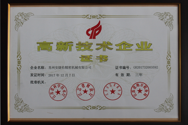 榴莲网站高新企業證書