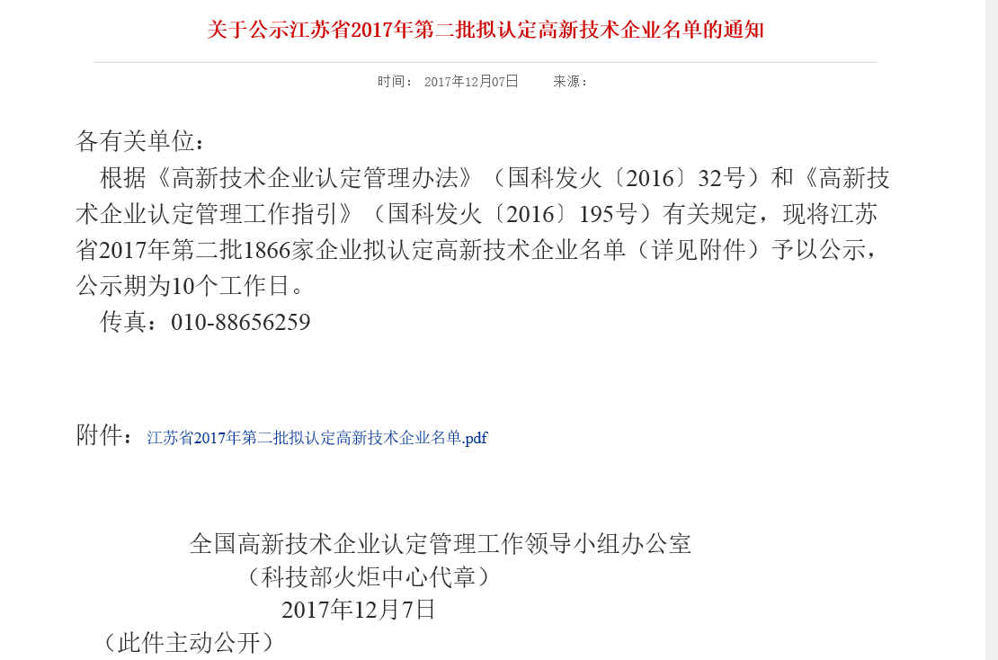 榴莲网站高新企業通告