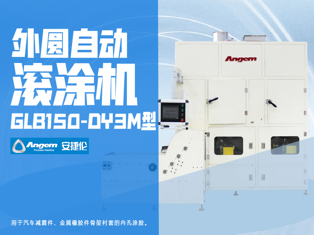 榴莲网站外圓（yuán）自動滾塗機GLB150-DY3M型