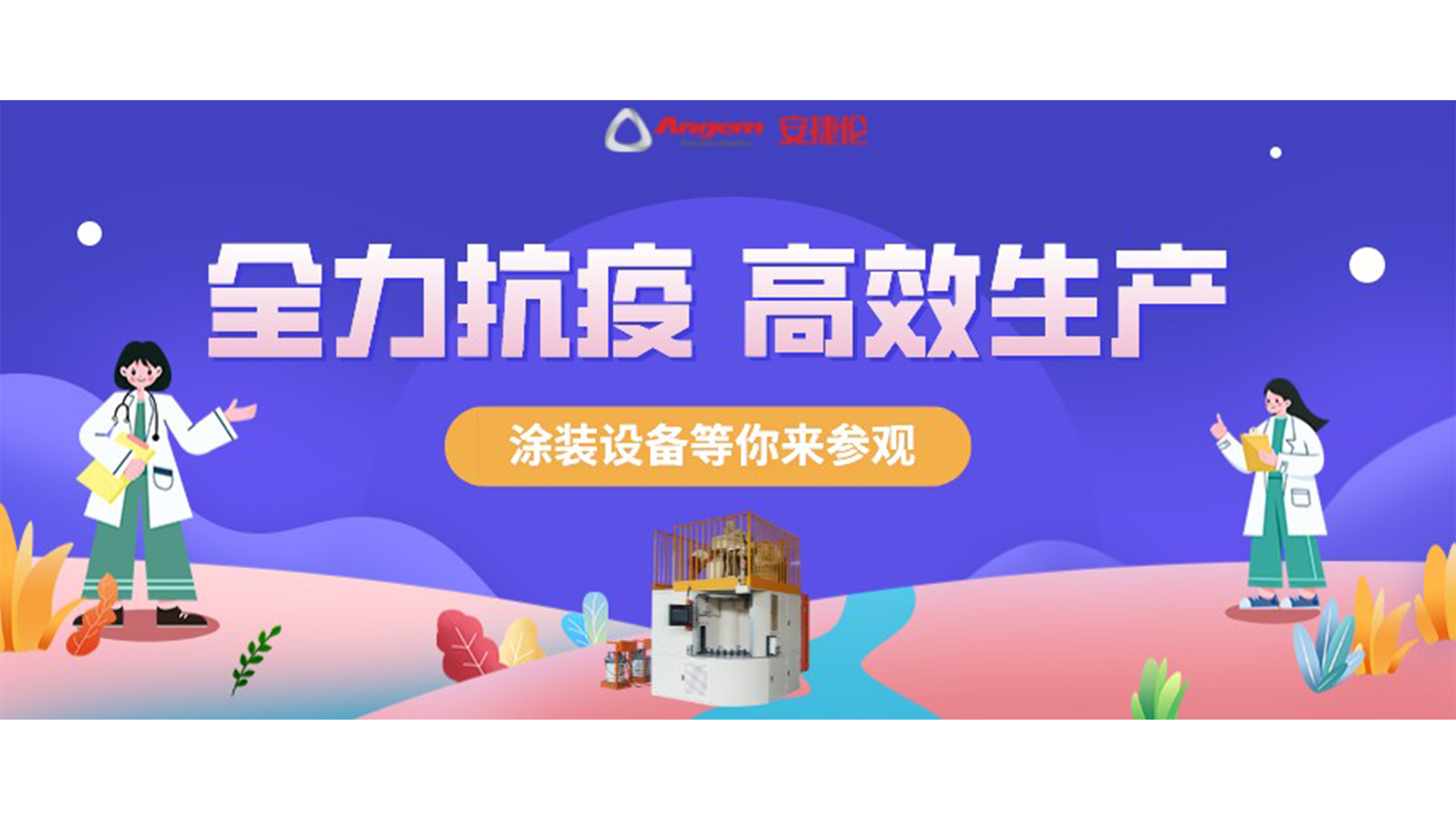 塗裝設備生產廠家蘇州安（ān）捷倫抗疫全力以赴，生（shēng）產高效運行！