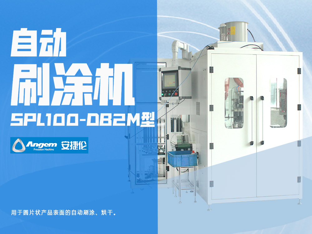 榴莲网站鏈式自動刷塗機SPL100-DB2M型