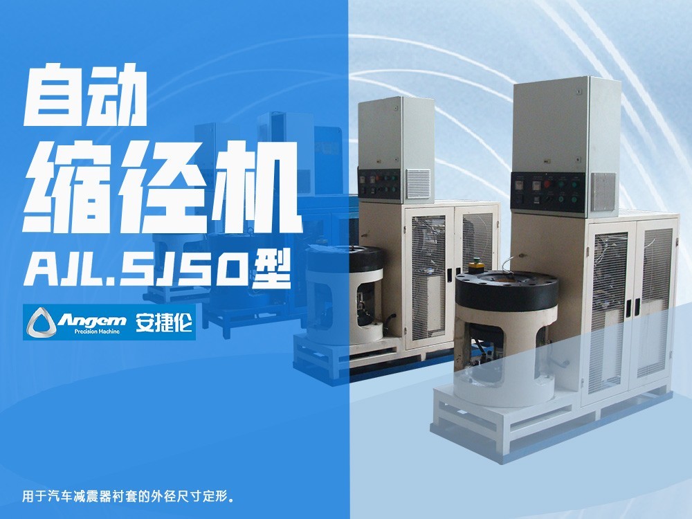 榴莲网站自動縮徑機(jī)AJL.SJ50型-網頁版 榴莲网站自動縮徑機AJL.SJ50型-網頁版