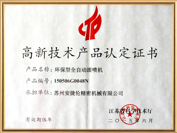 榴莲网站-噴膠機高新技術產品證書 榴莲网站-噴膠機高新技術產品證書(shū)