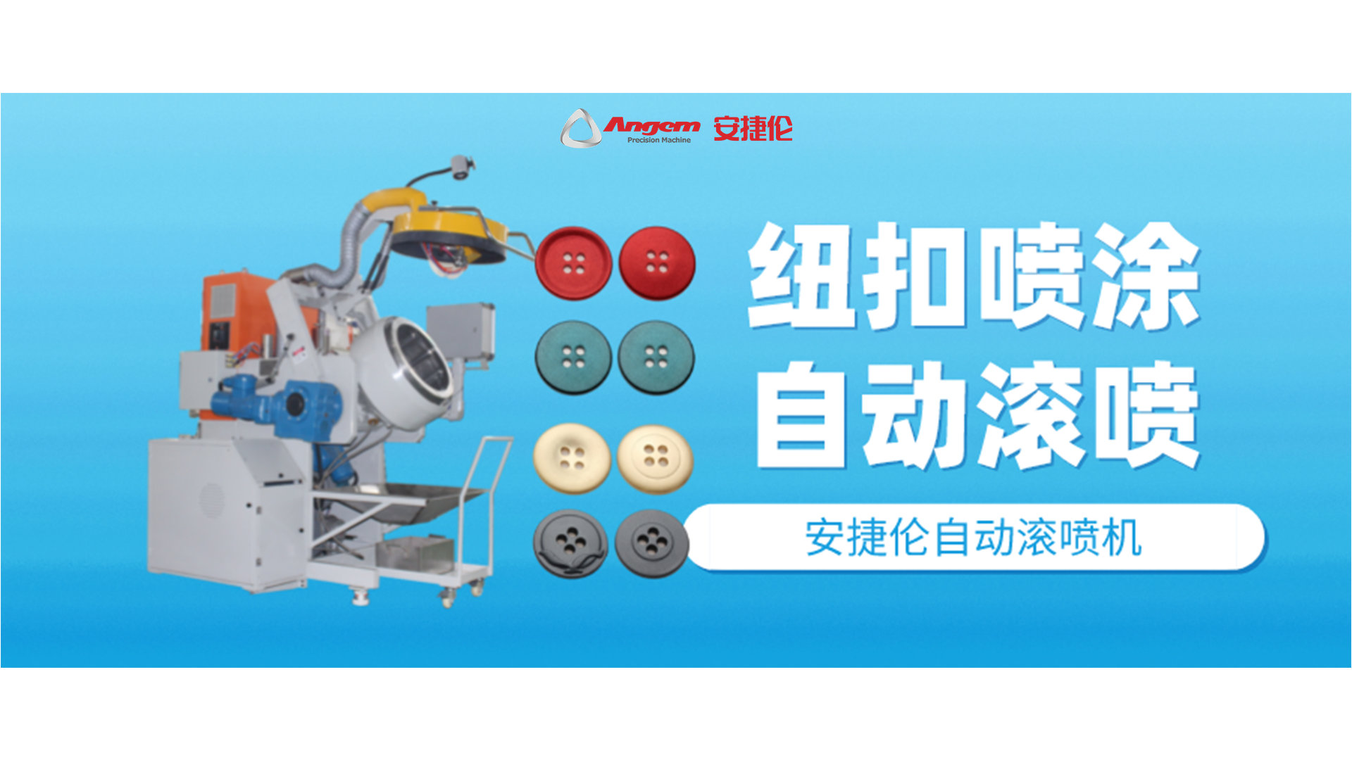 紐（niǔ）扣噴塗好幫手，自動滾噴機你該（gāi）了解一下了！
