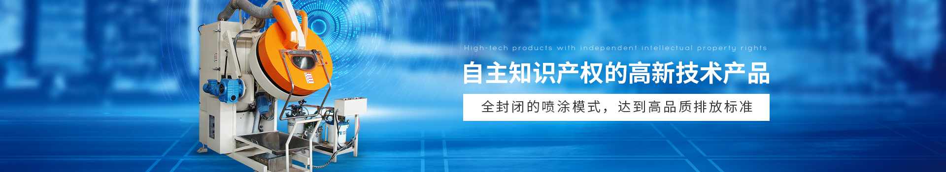 榴莲网站自（zì）動滾噴機,全封（fēng）閉（bì）的噴塗模式,達到高品質排（pái）放標準