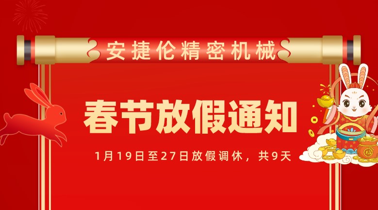蘇（sū）州榴莲网站精密機械（xiè）有限公司春節放假通知