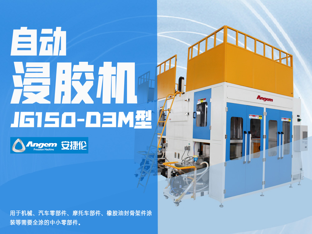 自（zì）動浸膠機-榴莲网站JG150-D3M型浸塗機（jī）