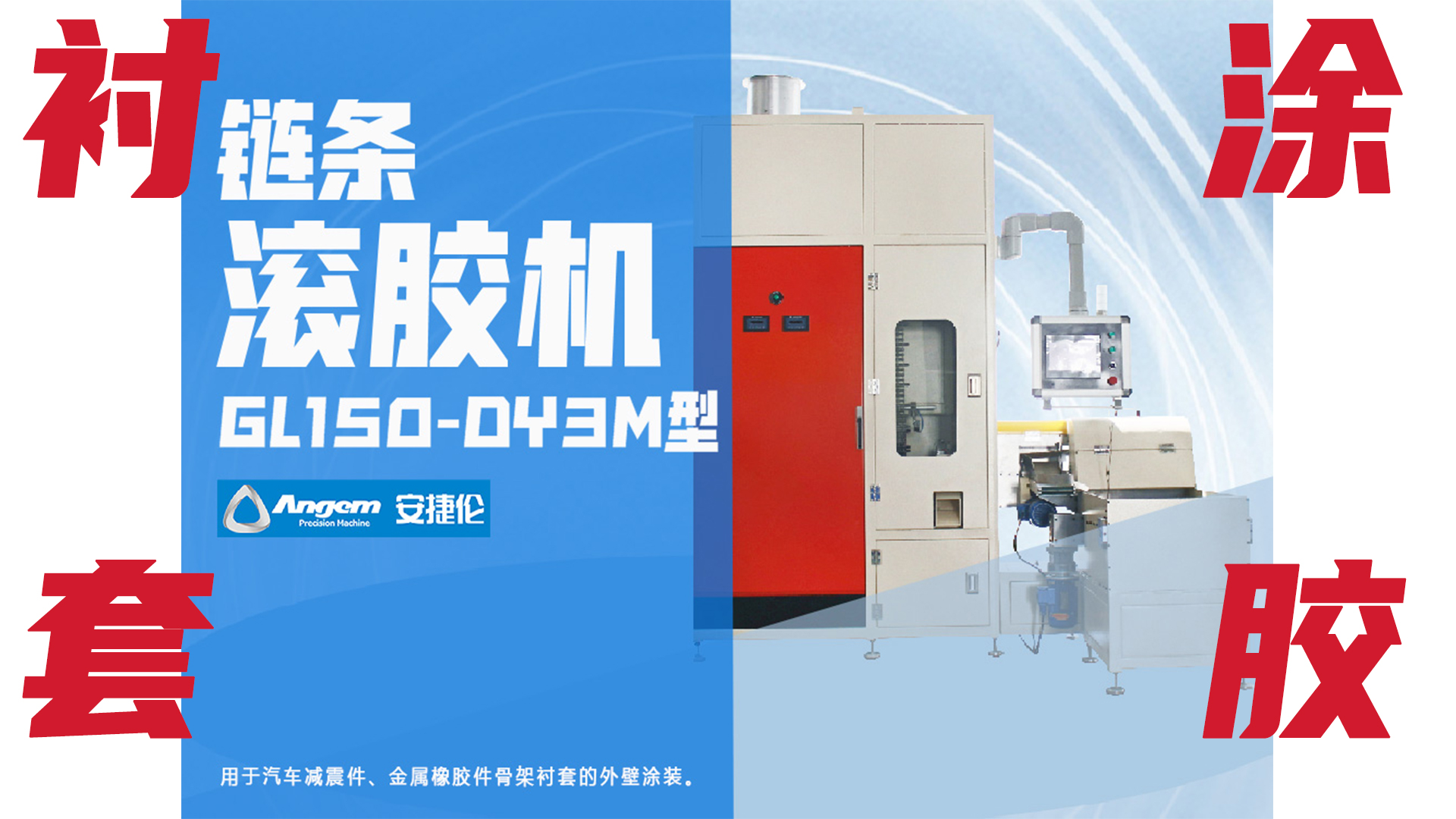 【新品】鏈條自動滾膠機，襯套外圓塗（tú）膠（jiāo）優質解決方案（àn）