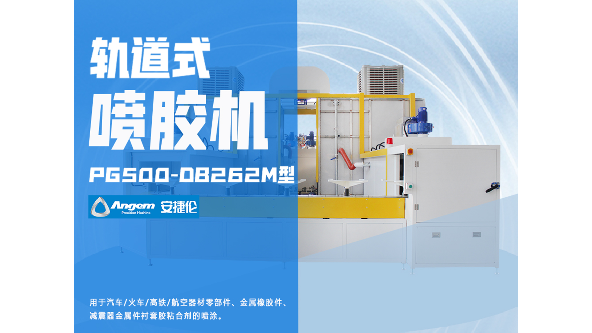 自動噴膠機又添一員猛將，軌道式（shì）噴膠機！