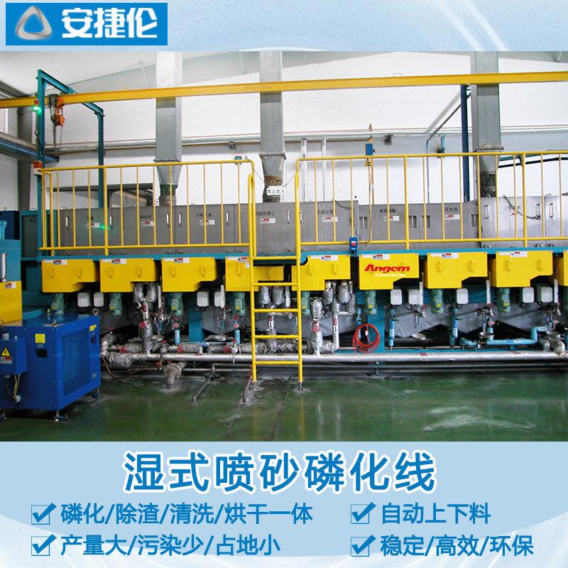 濕式噴砂磷化線AJL.ZQX40L 濕式噴砂磷化線AJL.ZQX40L