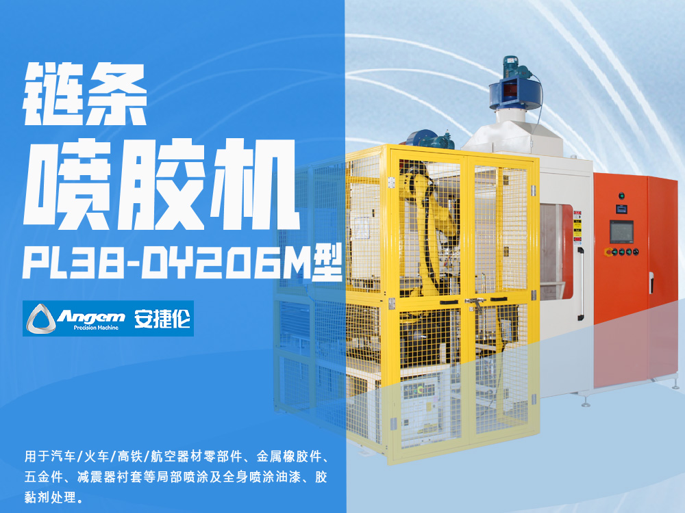 油封鏈條噴膠機-榴莲网站（lún）PL38-DY206M型自動噴膠機