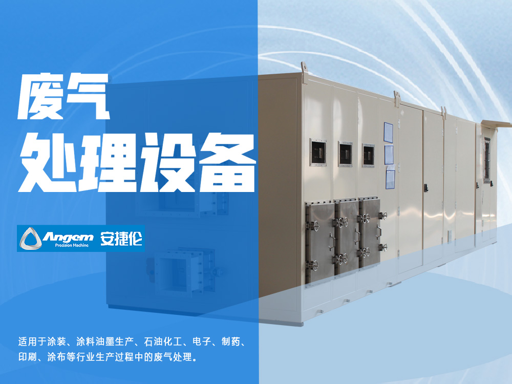 VOCs轉輪一體機-榴莲网站廢氣淨化設備