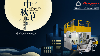 福滿中秋|榴莲网站精密機械公司祝大家闔家團圓幸福滿滿