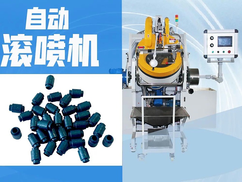 自動滾噴機&金剛(gāng)石(shí)繩(shéng)鋸 自動滾噴機(jī)&金剛石繩鋸