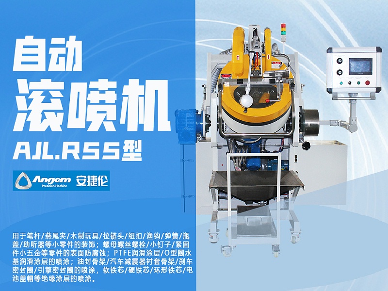 榴莲网站自(zì)動滾噴機AJL.R55型 榴莲网站自動滾噴機AJL.R55型