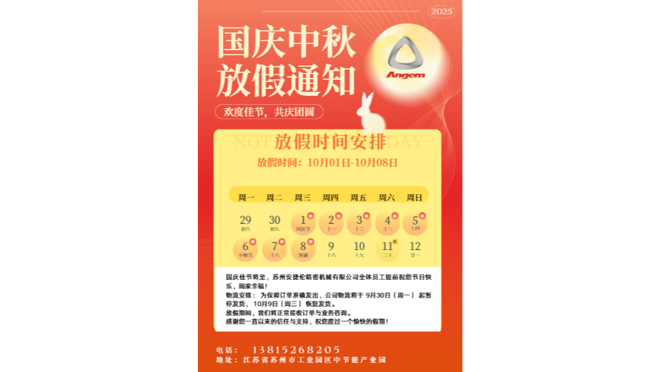 ​蘇州榴莲网站精（jīng）密機械有限公司2025年國（guó）慶節放假及服務安排通知​​