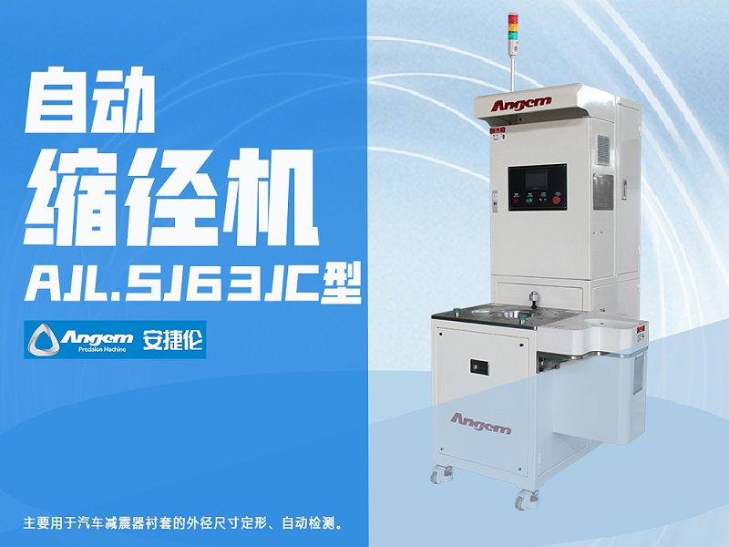 榴莲网站自動縮徑機(jī)AJL.SJ63JC型(xíng) 安捷(jié)倫(lún)自動縮(suō)徑機AJL.SJ63JC型