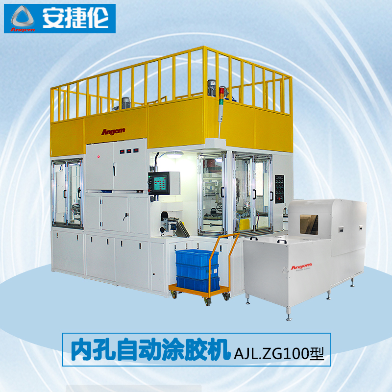 內孔自動塗（tú）膠機AJL.ZG100型
