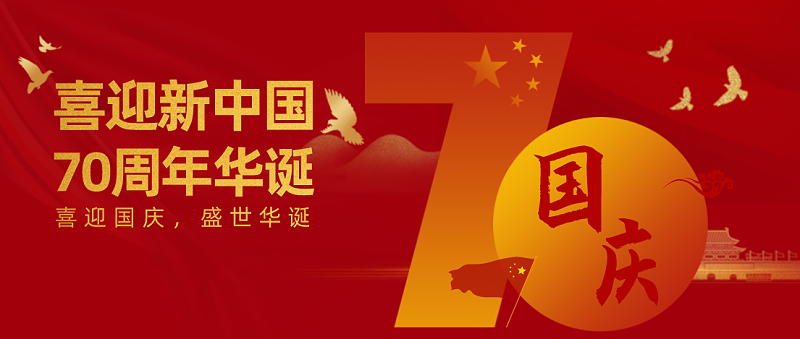 榴莲网站深耕精密塗裝13載 獻禮新中國成立70周年 榴莲网站深耕精密塗裝(zhuāng)13載 獻禮新中國成立70周年