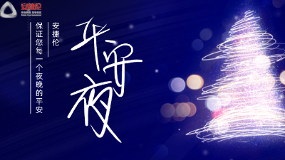 平安夜，【榴莲网站（lún）】保證您每一個夜（yè）晚的平安