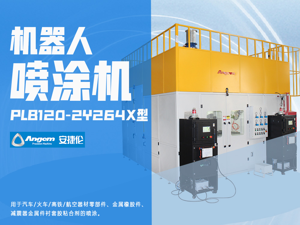 機器人自動噴塗機PLB120-2Y264X型-榴莲网站噴塗設備