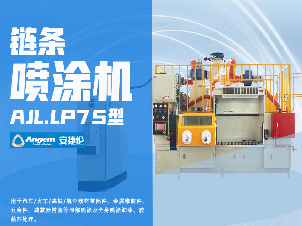 榴莲网站鏈條噴膠機AJL.LP75型