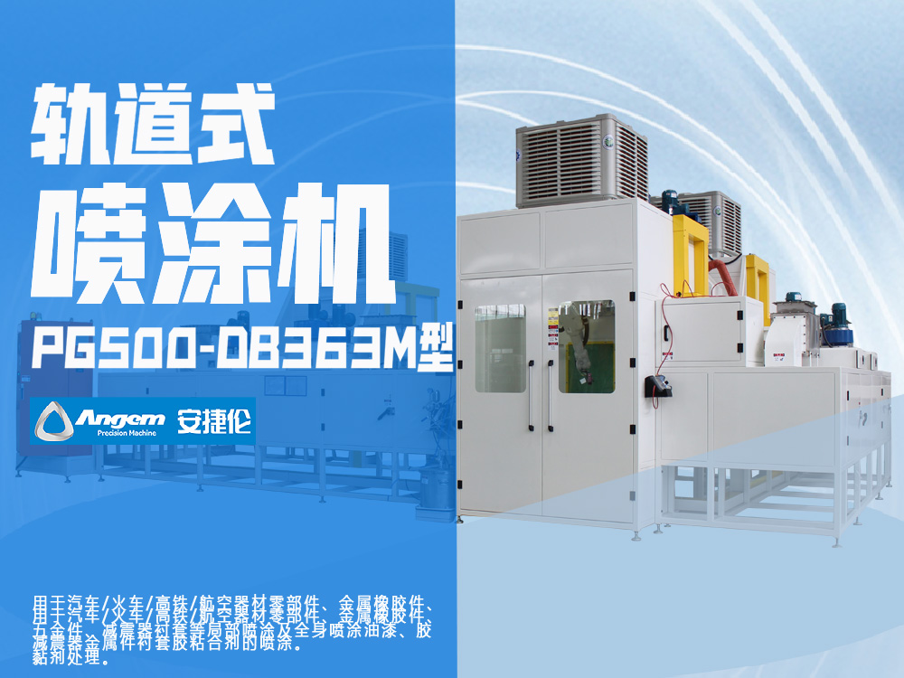 榴莲网站軌道式噴塗機PG500-DB363M型