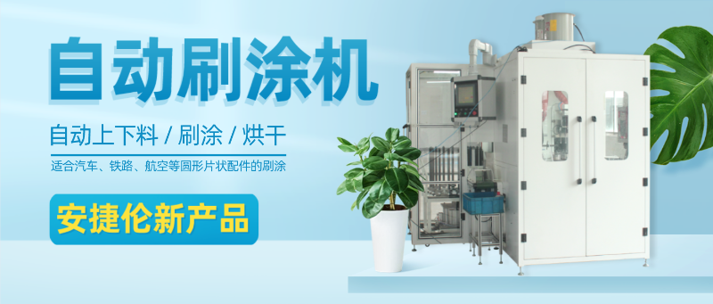 榴莲网站自動刷塗機(jī) 榴莲网站自(zì)動刷塗機(jī)