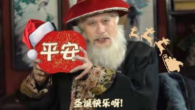 蘇州榴莲网站祝大家（jiā）平安喜樂，父母康健，提前祝聖誕節快樂！