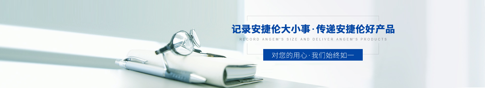 記錄榴莲网站大小事,傳遞（dì）安捷（jié）倫好產（chǎn）品（pǐn）