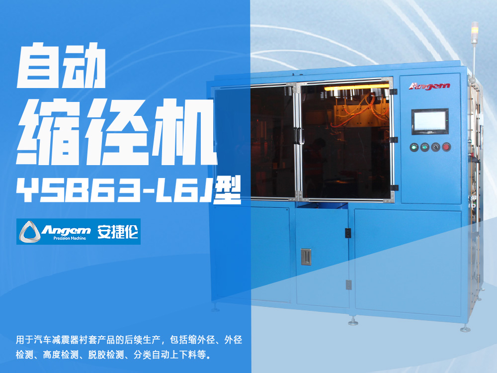 襯套自動縮徑機-榴莲网站YSB63-L6J型縮（suō）徑機