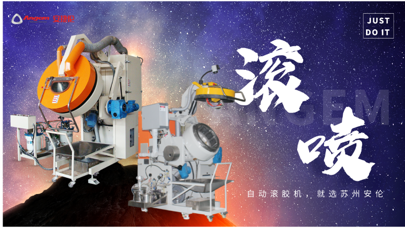 自動滾噴機 自動滾噴機